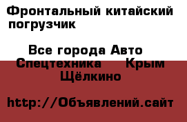 Фронтальный китайский погрузчик EL7 RL30W-J Degong - Все города Авто » Спецтехника   . Крым,Щёлкино